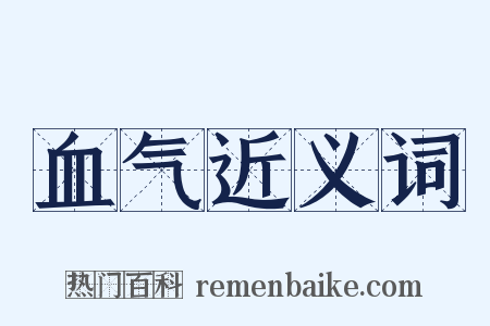 血气近义词是什么意思的图片